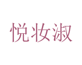 悦妆淑 商标图样