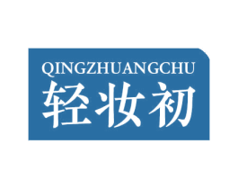 轻妆初 商标图样