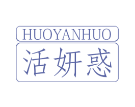 活妍惑 商标图样