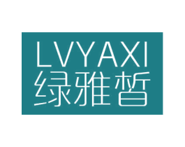 绿雅皙 商标图样
