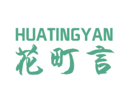 花町言 商标图样