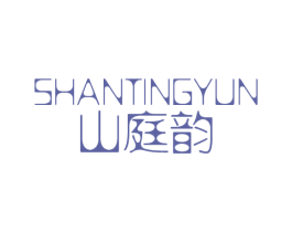 山庭韵 商标图样