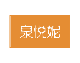 泉悦妮 商标图样