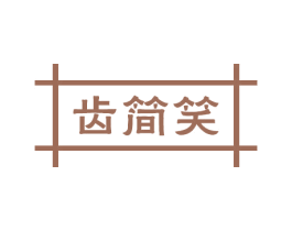 齿简笑 商标图样