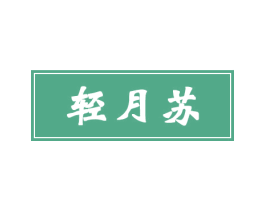 轻月苏 商标图样