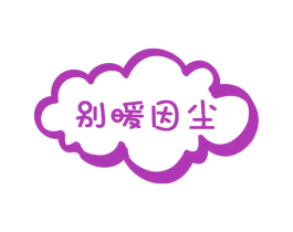 别暖因尘 商标图样