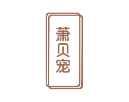 萧贝宠 商标图样