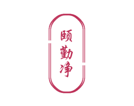 颐勤净 商标图样