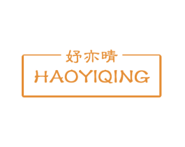 妤亦晴 HAOYIQING 商标图样
