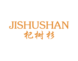 杞树杉 JISHUSHAN 商标图样