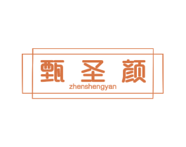 甄圣颜 商标图样