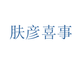 肤彦喜事 商标图样