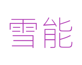 雪能 商标图样