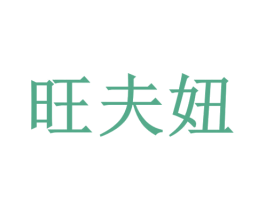 旺夫妞 商标图样