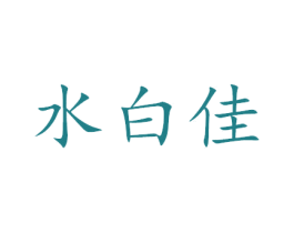 水白佳 商标图样