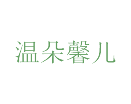 温朵馨儿 商标图样
