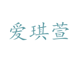 爱琪萱 商标图样