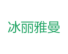 冰丽雅曼 商标图样
