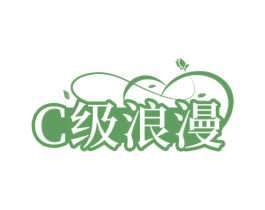 C级浪漫 商标图样