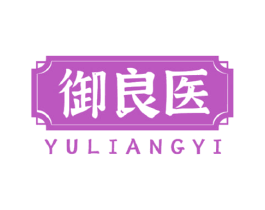御良医 商标图样
