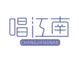 唱江南 商标图样