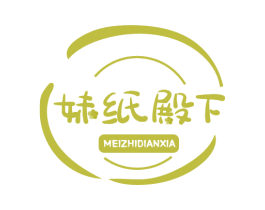妹纸殿下 商标图样