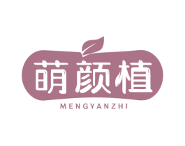 萌颜植 商标图样