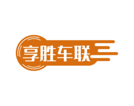 享胜车联 商标图样
