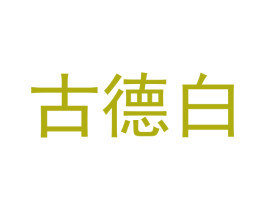 古德白 商标图样