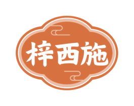 梓西施 商标图样