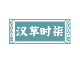 汉草时柒 商标图样