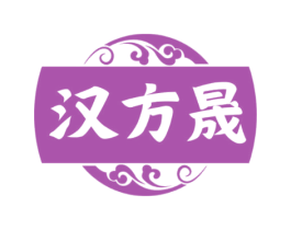 汉方晟 商标图样