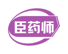 臣药师 商标图样