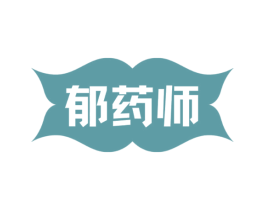 郁药师 商标图样