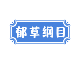 郁草纲目 商标图样