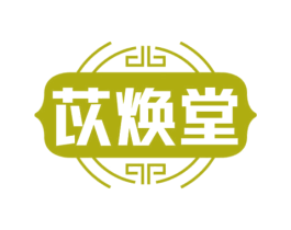 苡焕堂 商标图样