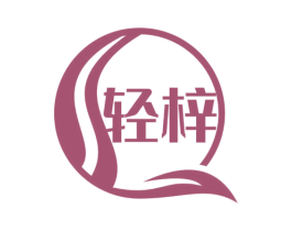 轻梓 商标图样