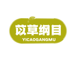 苡草纲目 商标图样