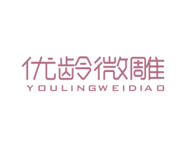 优龄微雕 商标图样