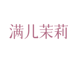 满儿茉莉 商标图样