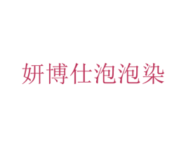 妍博仕泡泡染 商标图样