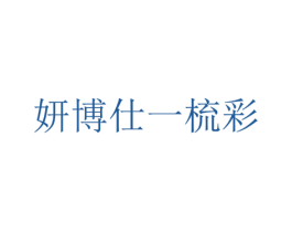 妍博仕一梳彩 商标图样