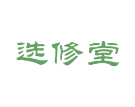 选修堂 商标图样