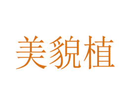 美貌植 商标图样