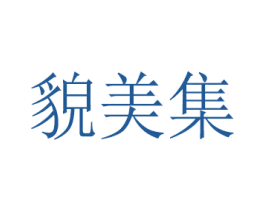 貌美集 商标图样