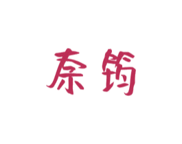 奈筠 商标图样