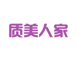 质美人家 商标图样