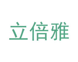 立倍雅 商标图样