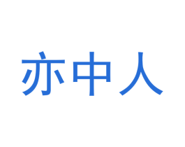 亦中人 商标图样