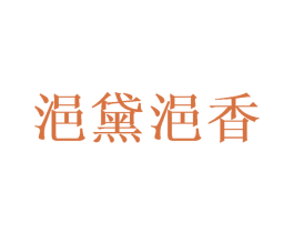 浥黛浥香 商标图样